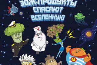 Сказки роспотребнадзора: 'Супергерои ЗОЖ-продукты спасают вселенную 2' и 'Сладости'