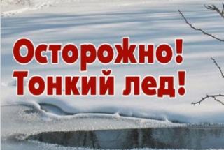 Осторожно на льду
