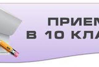 Начало приемной компании в 10-е классы