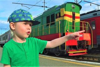 Уступи дорогу поездам