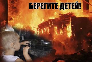 Берегите детей от огня