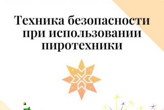 Техника безопасности при использовании пиротехники