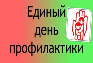 Единый день профилактики
