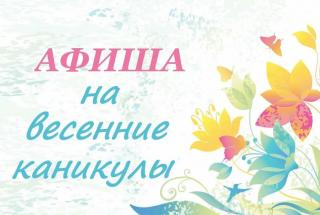 весенние каникулы