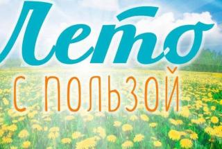Лето с пользой