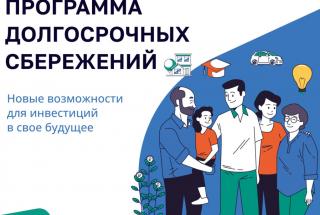 ПРОГРАММА ДОЛГОСРОЧНЫХ СБЕРЕЖЕНИЙ: ЧТО ТАКОЕ И КАК БУДЕТ РАБОТАТЬ