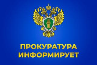Прокуратура информирует