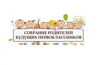 Организационное собрание для родителей будущих первоклассников