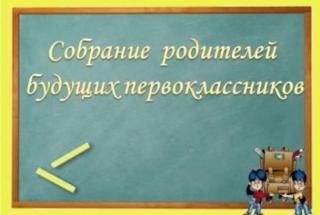 организационное собрание для родителей будущих первоклассников