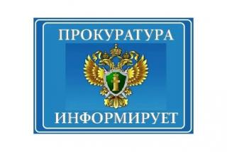 Прокуратура информирует