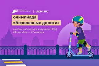 Онлайн-Олимпиада 'Безопасные дороги'