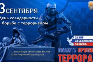 День солидарности в борьбе с терроризмом