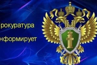 прокуратура сообщает